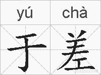 于差的拼音