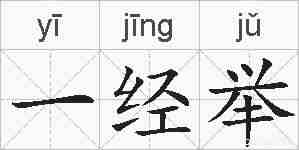 一经举的拼音