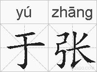 于张的拼音