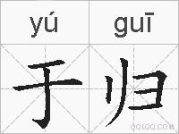 于归的拼音