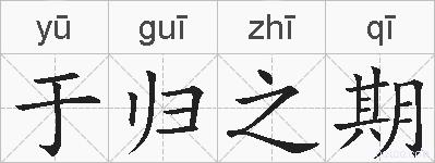 于归之期的拼音