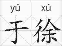 于徐的拼音