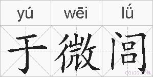 于微闾的拼音