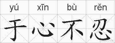 于心不忍的拼音