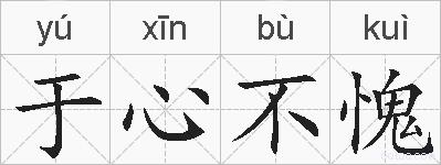 于心不愧的拼音