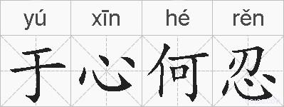 于心何忍的拼音