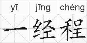 一经程的拼音