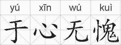 于心无愧的拼音