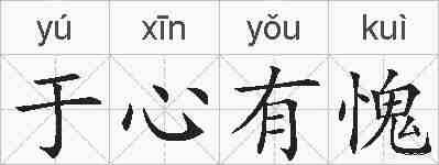 于心有愧的拼音