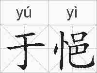 于悒的拼音