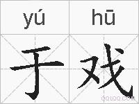 于戏的拼音