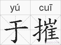 于摧的拼音