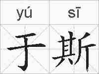 于斯的拼音