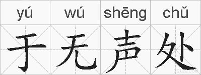于无声处的拼音