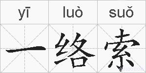 一络索的拼音