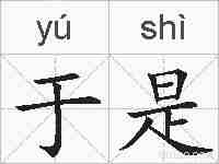 于是的拼音
