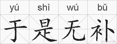 于是无补的拼音