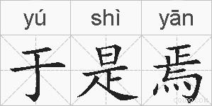 于是焉的拼音