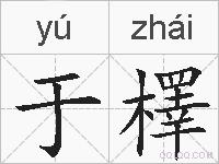 于檡的拼音