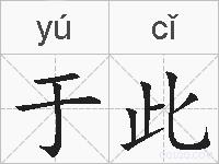 于此的拼音