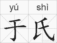 于氏的拼音