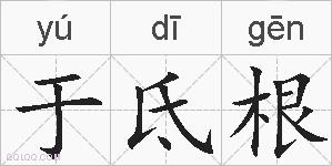 于氐根的拼音