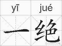 一绝的拼音
