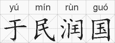 于民润国的拼音