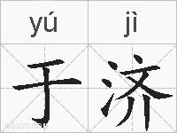 于济的拼音