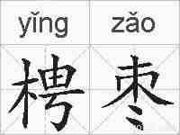 梬枣的拼音