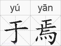 于焉的拼音