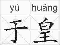 于皇的拼音