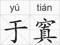 于窴的拼音