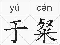 于粲的拼音