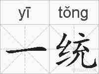 一统的拼音
