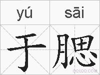 于腮的拼音