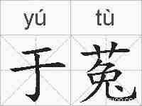 于菟的拼音