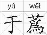 于蔿的拼音