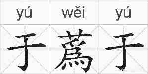 于蔿于的拼音