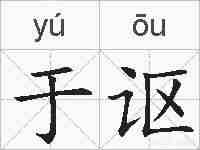 于讴的拼音