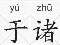 于诸的拼音