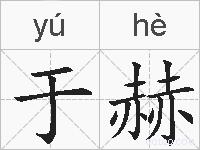 于赫的拼音