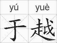 于越的拼音