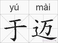 于迈的拼音