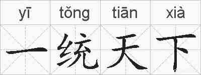 一统天下的拼音