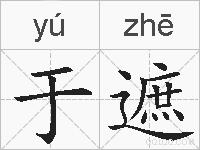 于遮的拼音