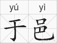 于邑的拼音