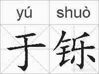 于铄的拼音