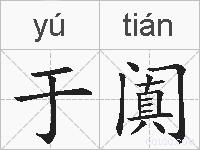于阗的拼音