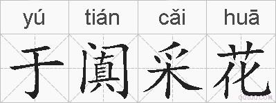 于阗采花的拼音